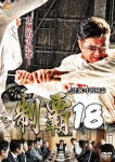 制覇18|小沢仁志|DALI-11396