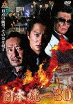 日本統一30|本宮泰風|DALI-11398