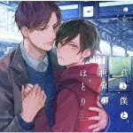 君と僕と世界のほとり Phrase1 ふたりぼっちクリスマス|上川詠司(小野友樹)&小久保冬也(八代拓)|PCCG-01742