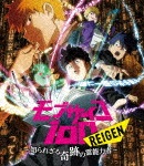 モブサイコ100 REIGEN 〜知られざる奇跡の霊能力者〜<通常版>|アニメーション|1000736865