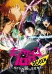 モブサイコ100 REIGEN 〜知られざる奇跡の霊能力者〜<通常版>|アニメーション|1000736866