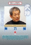 武神館DVDシリーズ天威武宝(三) 無刀捕 火|初見良昭|SPD-7113