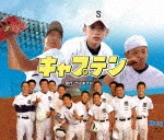 実写版「キャプテン」Blu-ray|布施紀行|BFTD-0292