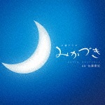 NHK土曜ドラマ「みかづき」オリジナル・サウンドトラック|佐藤直紀|NGCS-1093