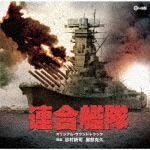 連合艦隊 オリジナル・サウンドトラック|服部克久 / 谷村新司|CINK-65