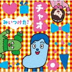 NHKみいつけた!チャオ|TVサントラ|WPCL-12985