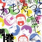 おそ松さん かくれエピソードドラマCD「松野家のわちゃっとした感じ」第1巻|松野おそ松&松野カラ松&松野チョロ松&松野一松&松野十四松&松野トド松(櫻井孝宏&中村悠一&神谷浩史&福山潤&小野大輔&入野自由)|EYCA-12208