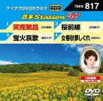 テイチクDVDカラオケ 音多Station W|カラオケ|TBKK-817
