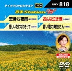 テイチクDVDカラオケ 音多Station W|カラオケ|TBKK-818
