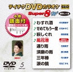 テイチクDVDカラオケ スーパー8W(005)|カラオケ|TEBO-2005