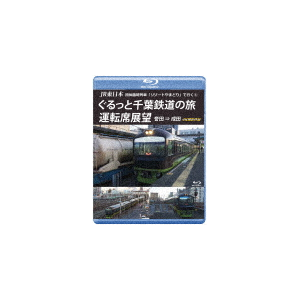 Jr東日本 団体臨時列車 リゾートやまどり で行く3 ぐるっと千葉鉄道の旅 運転席展望 ブルーレイ版 誉田 成田 4k撮影作品 鉄道 Anrs b アネック 音楽 映像ソフト 販売 通販 ジョーシン ディスクピア