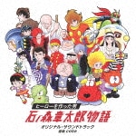 24時間テレビドラマスペシャル「ヒーローを作った男 石ノ森章太郎物語」オリジナル・サウンドトラック|coba|VPCD-86215