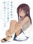 青春ブタ野郎はバニーガール先輩の夢を見ない 1(完全生産限定版)|アニメーション|ANZB-12551/2