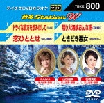 テイチクDVDカラオケ 音多Station W|カラオケ|TBKK-800