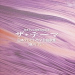 �U�E�e�[�}-���{�e���r�h���}���̏W-80�N��`|�e���r����|VPCB-83404