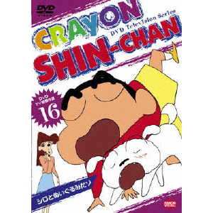 DVD TV版傑作選 クレヨンしんちゃん 16 | アニメーション | BCBA DVD TV版傑作選 クレヨンしんちゃん 16 | アニメーション | BCBA