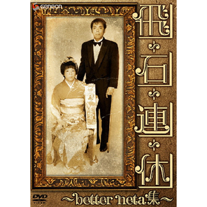 Amazon.co.jp: 飛石連休~better neta集~ [DVD] : 飛石連休: DVD