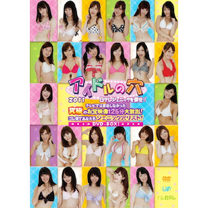アイドルの穴2010 日テレジェニックを探せ! COMPLETE DVD-BOX | TV