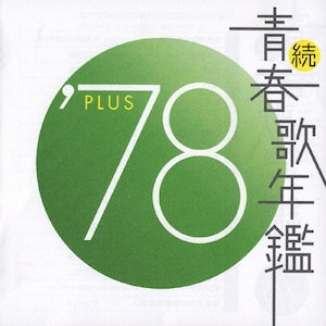 続・青春歌年鑑 '78 PLUS | オムニバス | VICL-61018 | ビクター 続・青春歌年鑑 '78 PLUS | オムニバス | VICL-61018 | ビクター