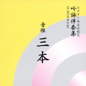 ビクター吟友会制定 吟詠伴奏集《平成16年改定版》 音程 三本|カラオケ|VZCG-325