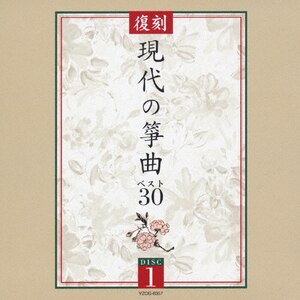 復刻 現代の筝曲ベスト30|オムニバス|VZCG-8357/61