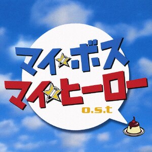 マイ☆ボス マイ☆ヒーロー o.s.t | TVサントラ | VPCD-81550