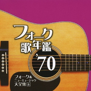 フォーク歌年鑑'70 フォーク&ニューミュージック大全集6