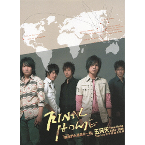 メイデイ 2004-2006 ファイナル・ホーム ワールド ライブ・ツアー|メイデイ|RCBA-5110