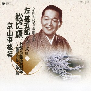 京山幸枝若浪曲全集 左 甚五郎シリーズ(10) | 京山幸枝若 | COCJ-34262
