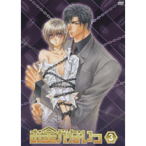 お金がないっ 第3巻 通常版 アニメーション Biba 7033 ハピネット 音楽 映像ソフト 販売 通販 ジョーシン ディスクピア