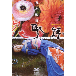 花緊縛 HANA KINBAKU / 荒木経惟 Nobuyoshi Araki - books used
