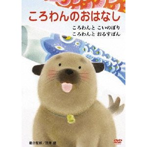ころわん ころわんのおはなし 1 | 子供向け | BIBE-7591 | ハピネット