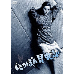 Amazon | にっぽん昆虫記 [DVD] 今村昌平 (監督) セル盤