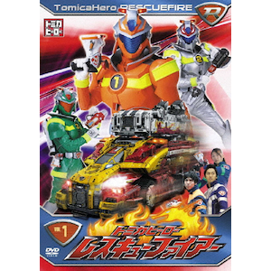 トミカヒーロー レスキューファイアー Vol 1 久保翔 Dvw 18 日活 音楽 映像ソフト 販売 通販 ジョーシン ディスクピア