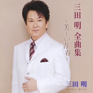 三田明 - Amazon.com Music
