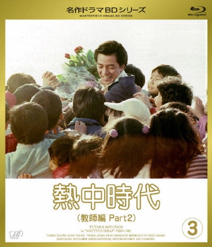 名作ドラマBDシリーズ 熱中時代 Vol.1(Blu-ray Disc)/水谷豊