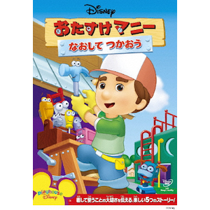 おたすけマニー DVD&CD HANDY MANNY ディズニージュニア英語