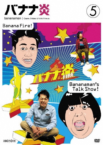 バナナ炎(ファイア) 、 バナナTV、炎のバナナツアー、バナナ炎　DVD27巻 バナナ炎(ファイア) 、 バナナTV、炎のバナナツアー、バナナ炎