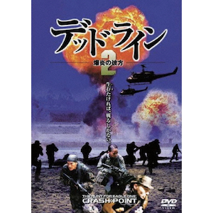 デッドライン2 爆炎の彼方|マーク・ダカスコス|OPL-40244