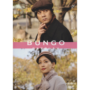 BUNGO-日本文学シネマ-グッド・バイ|山崎まさよし|ANSB-5546