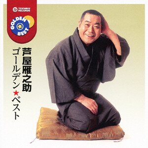 芦屋雁之助 ゴールデン★ベスト|芦屋雁之助|TECE-1089