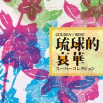 GOLDEN��BEST �����I���؃X�[�p�[�R���N�V����|�I���j�o�X|MHCL-1947