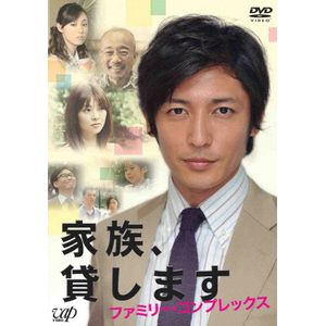 家族、貸します～ファミリー・コンプレックス～|玉木宏|VPBX-13718