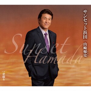 サンセット浜田|山崎悌史|COCA-16697
