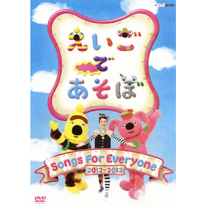 えいごであそぼ Songs For Everyone 2012～2013 | 子供向け