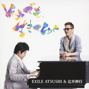 それでも、生きてゆく|EXILE ATSUSHI & 辻井伸行|RZCD-59395
