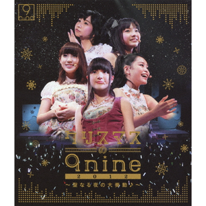 Amazon.co.jp: クリスマスの9nine 2012~聖なる夜の大奏動