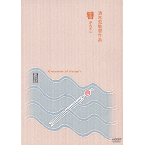 簪(かんざし)|田中絹代|DB-5179