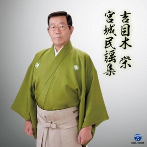 吉目木 栄 宮城民謡集|吉目木栄|COCJ-38209