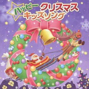 ハッピークリスマスキッズソング 子供向け Kicg 395 キングレコード 音楽 映像ソフト 販売 通販 ジョーシン ディスクピア